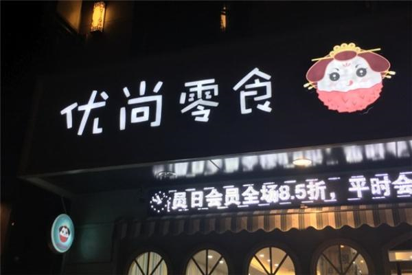 优尚零食产品 门店图片