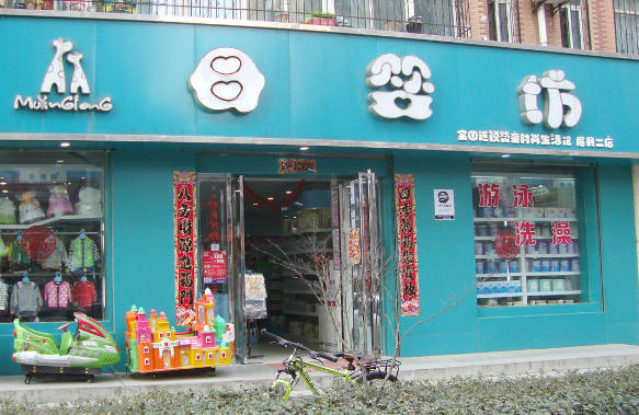 母婴坊生活馆