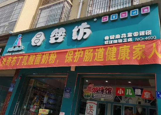 母婴坊生活馆