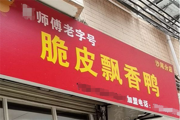脆皮飘香鸭