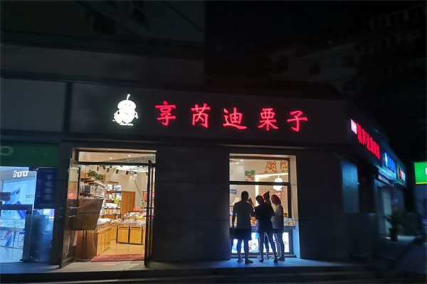 享芮迪坚果零食产品 门店图片