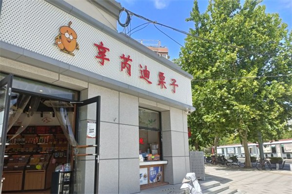 享芮迪坚果零食产品 门店图片