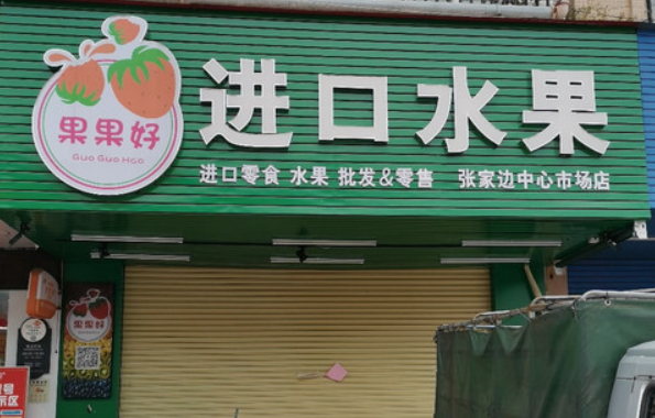 果果好水果店