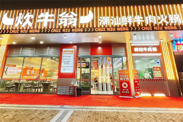 炊牛翁潮汕牛肉火锅