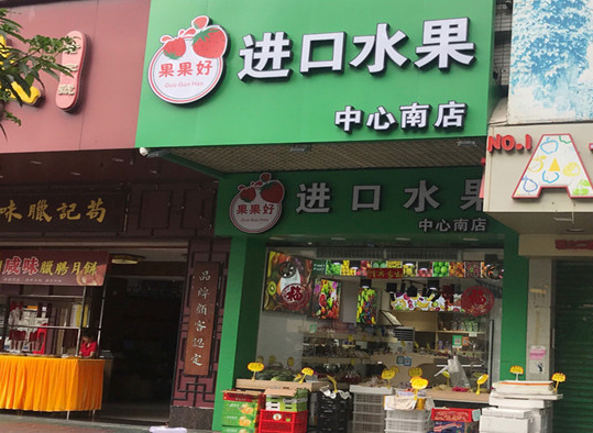 果果好水果店
