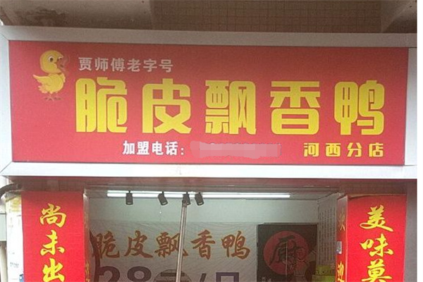 脆皮飘香鸭