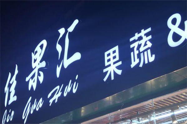 佳果汇水果超市