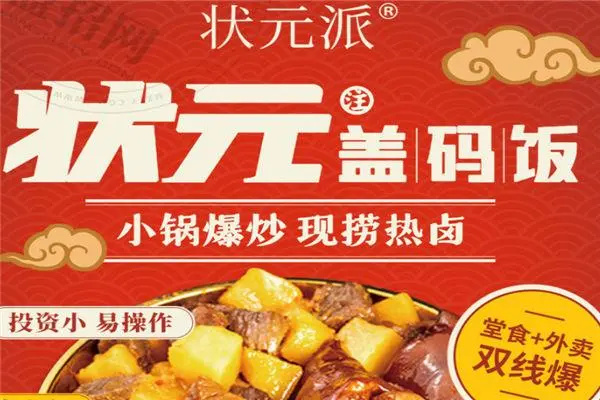 状元盖码饭