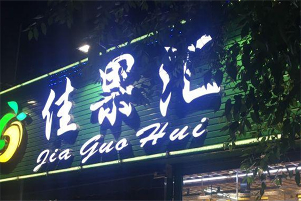 佳果汇水果超市
