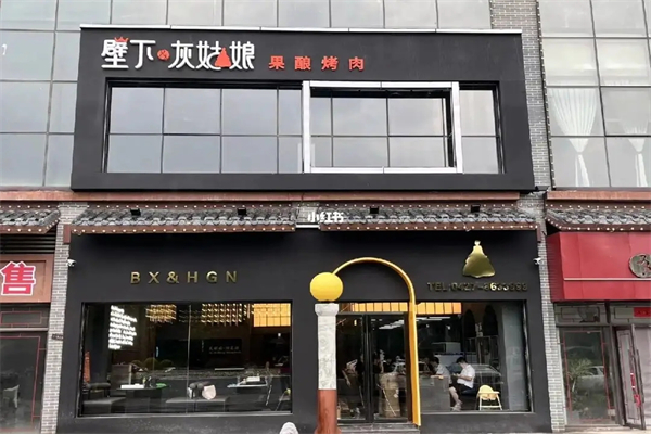 壁下&灰姑娘·果酿烤肉产品 门店图片