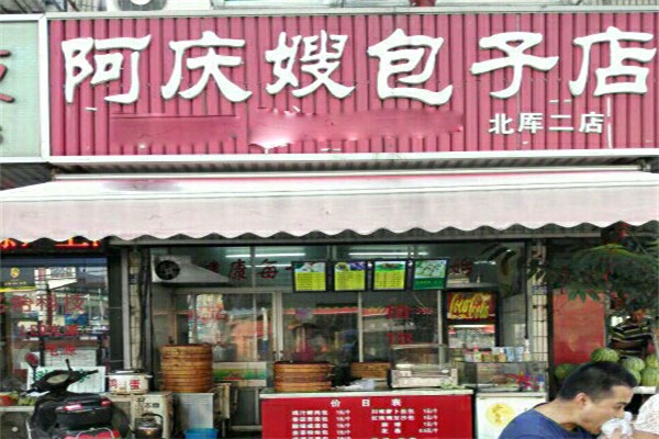 阿庆嫂包子产品 门店图片