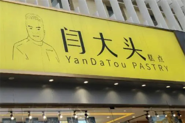 闫大头糕点