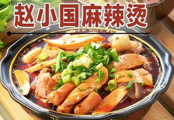 赵小国麻辣烫