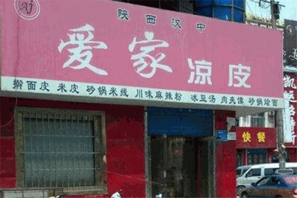 爱家凉皮产品 门店图片