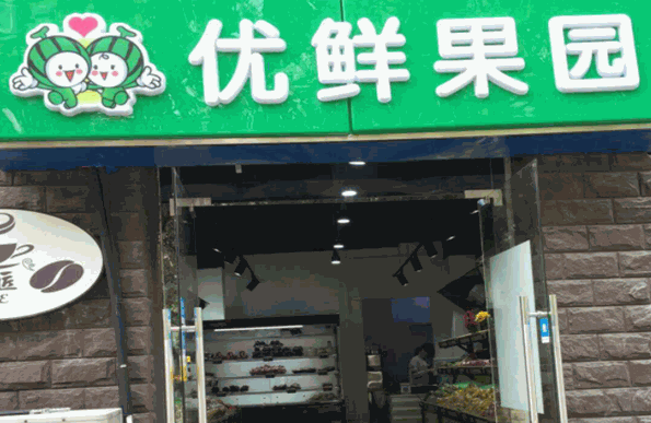 优鲜果园