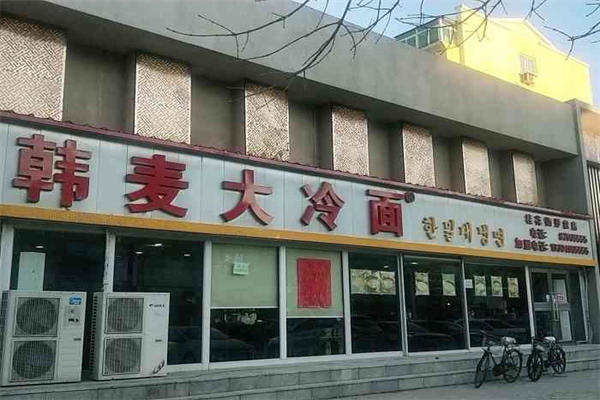 韩麦大冷面产品 门店图片