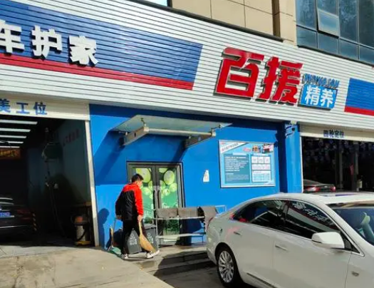 百援汽车美容
