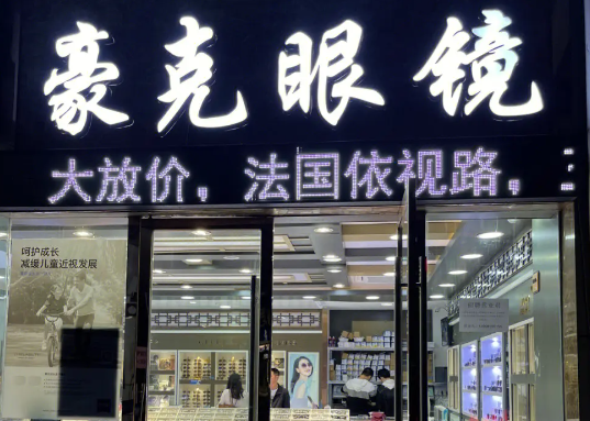 豪克眼镜