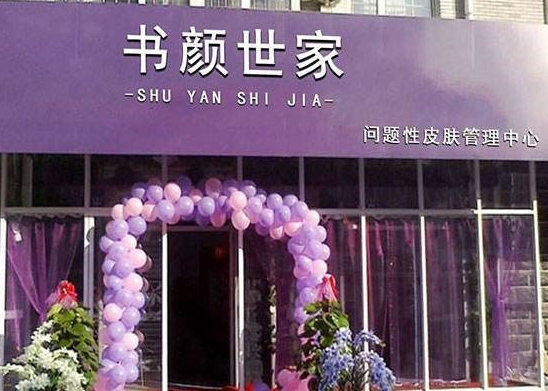 书颜世家皮肤管理