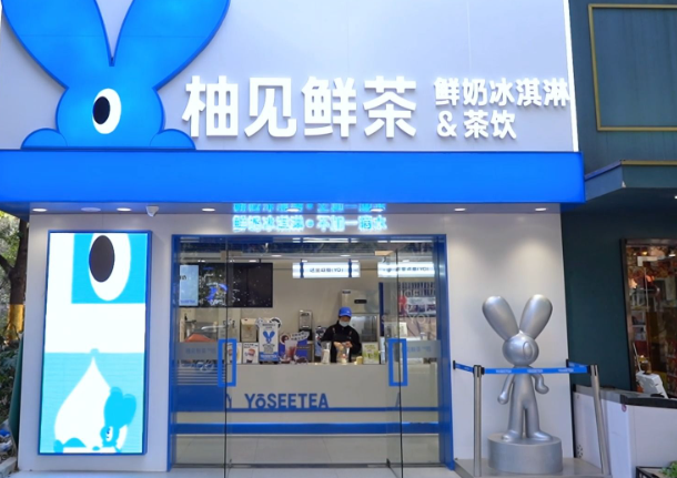 柚见鲜茶