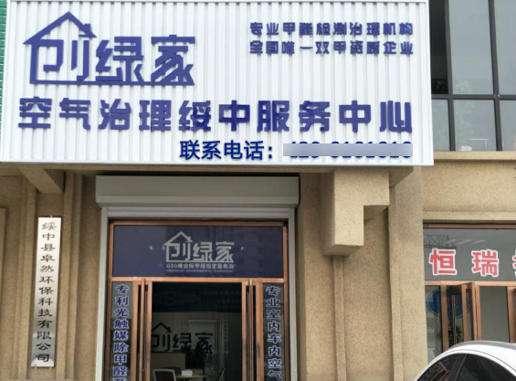 创绿家除甲醛