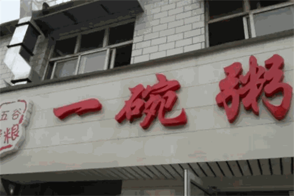 一碗粥棚产品 门店图片
