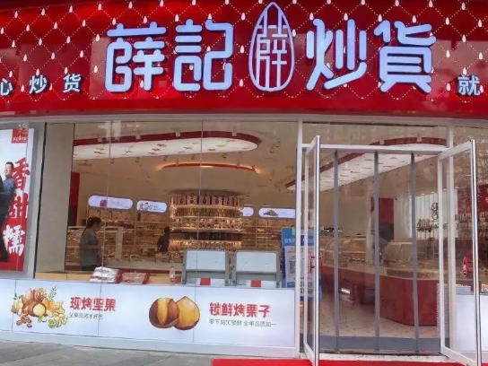 薛记炒货