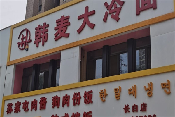 韩麦大冷面产品 门店图片