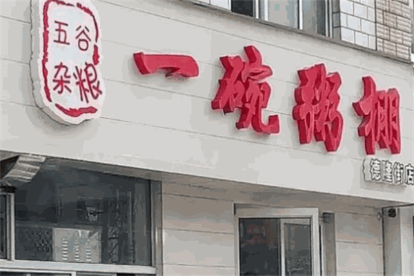 一碗粥棚产品 门店图片