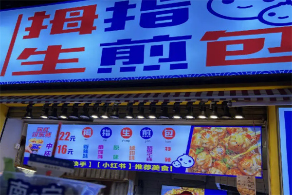 拇指生煎包