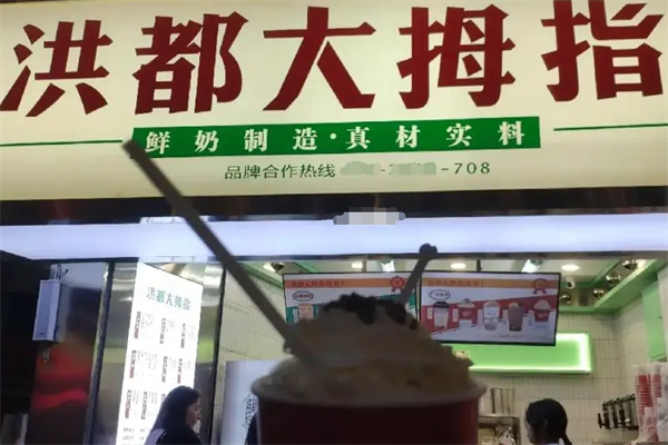 洪都大拇指奶茶