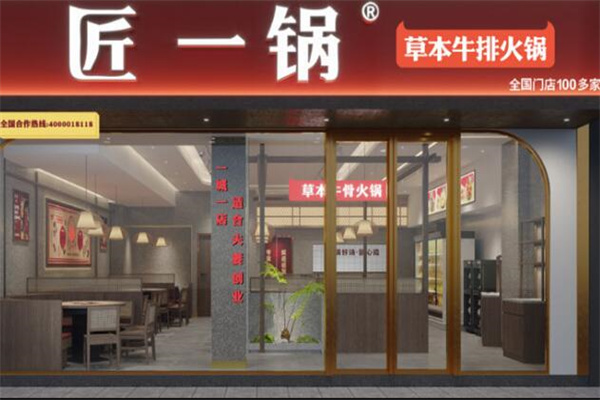 匠一锅牛肉火锅
