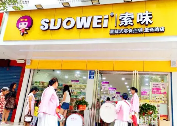 索味零食店