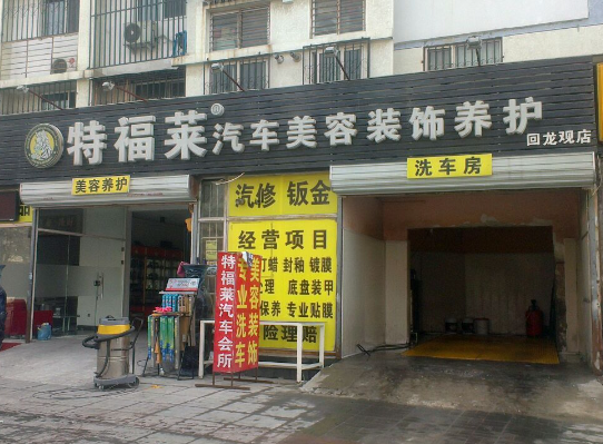 特福莱汽车美容