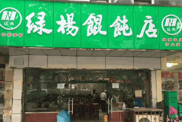 绿杨馄饨