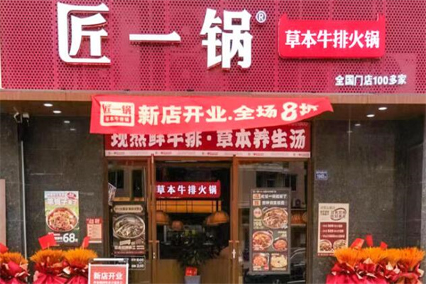 匠一锅牛肉火锅