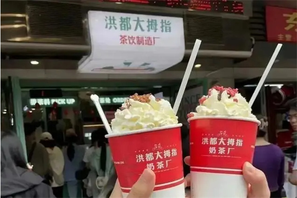 洪都大拇指奶茶
