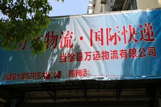 万运物流