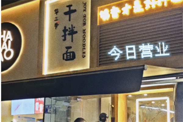 华三爷干拌面