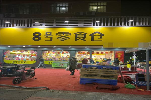 8号零食仓产品 门店图片