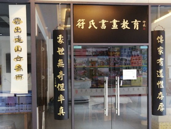 符氏书法培训机构