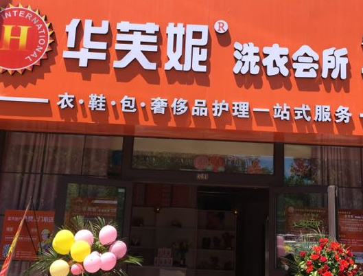 华芙妮洗衣店