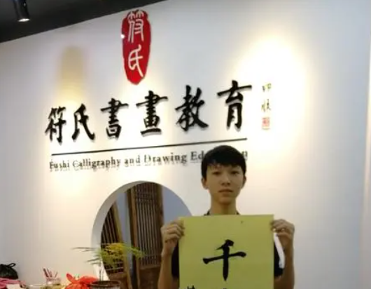 符氏书法培训机构