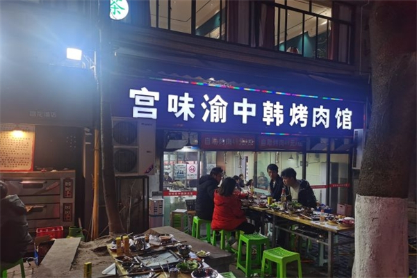 宫味渝中韩烤肉馆产品 门店图片