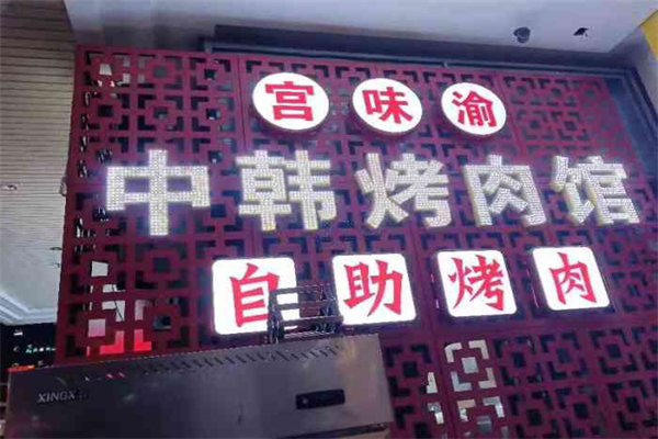 宫味渝中韩烤肉馆产品 门店图片