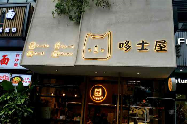 哆士屋国民面包商店产品 门店图片