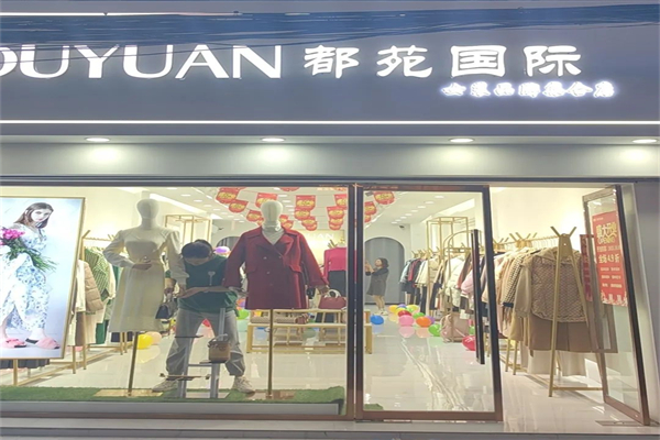 都苑国际女装产品 门店图片