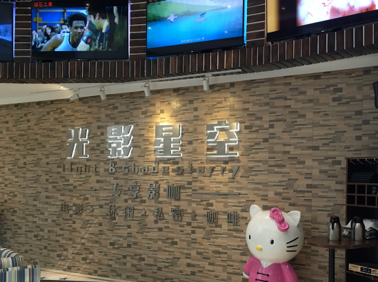 光影星空影院