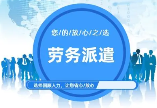 动航劳务派遣