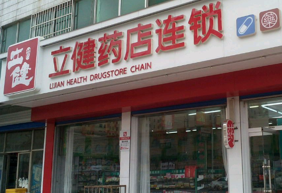 立健大药房